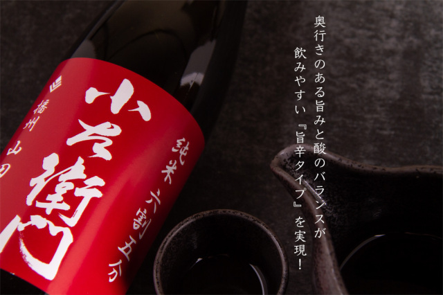 小左衛門 こざえもん 播州山田錦 純米六割五分 720ml 日本酒