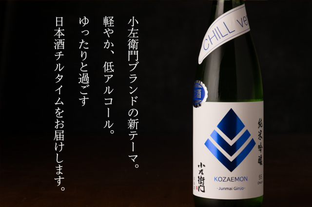 小左衛門 こざえもん 純米吟醸 雄町 Chill ver. 低アルコール | 日本酒