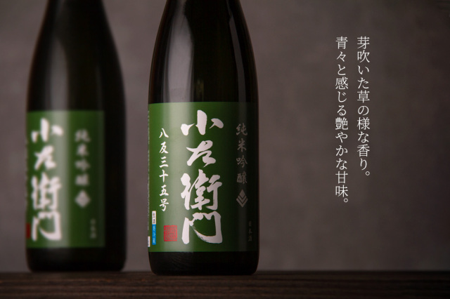 小左衛門 こざえもん 純米吟醸 八反35号生 日本酒 | 中島醸造株式会社