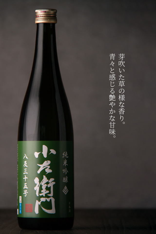 小左衛門 こざえもん 純米吟醸 八反35号生 日本酒 | 中島醸造株式会社