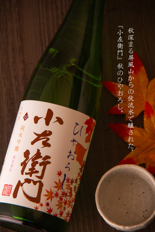 小左衛門 こざえもん ひやおろし 純米吟醸 日本酒 | 中島醸造株式会社