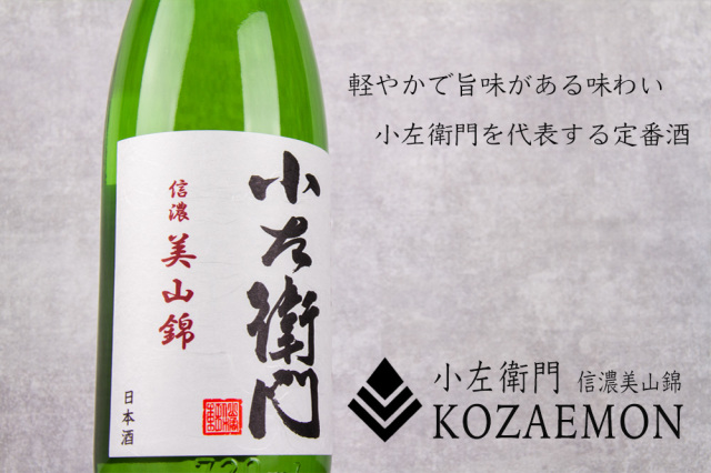 小左衛門 こざえもん 信濃美山錦 特別純米酒 1800ml 日本酒 中島醸造