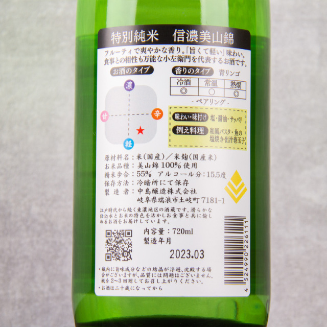 小左衛門 こざえもん 中島醸造 岐阜県