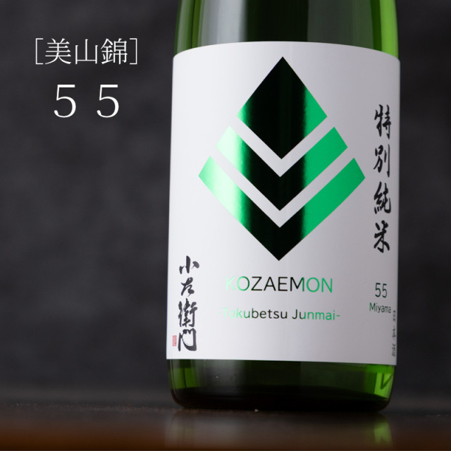 小左衛門　日本酒　美山錦