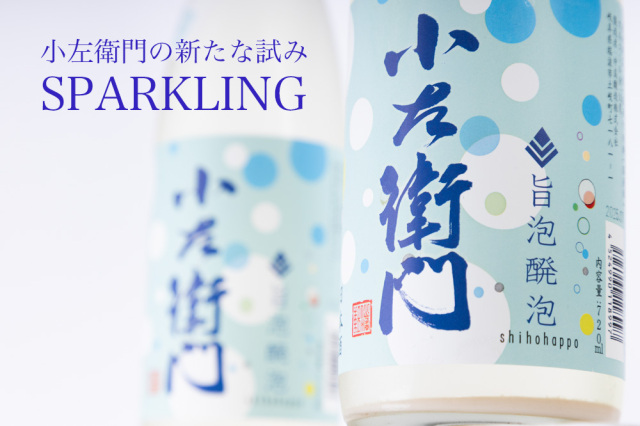 小左衛門　日本酒