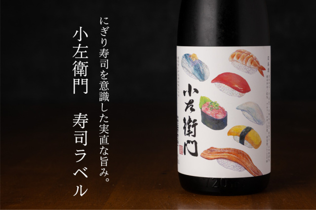 小左衛門　寿司ラベル　日本酒
