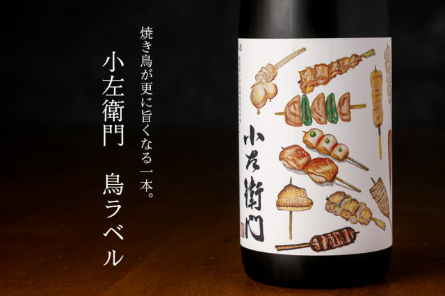 小左衛門　鳥ラベル　日本酒