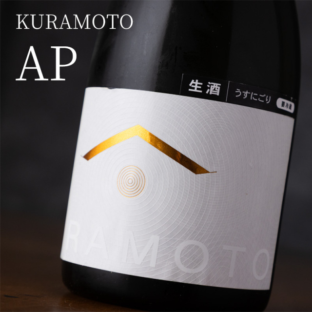 KURAMOTO AP うすにごり生酒 日本酒