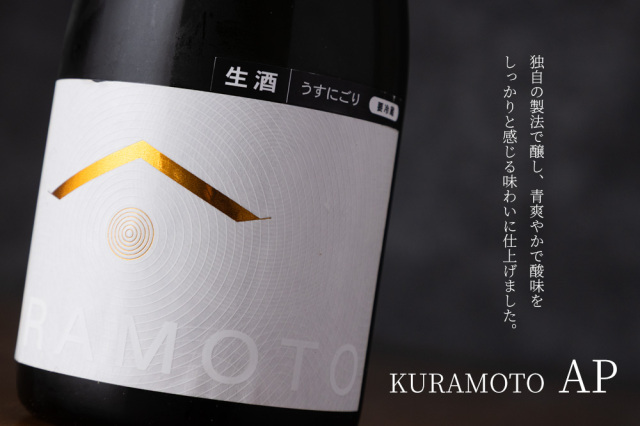 KURAMOTO AP うすにごり生酒 日本酒