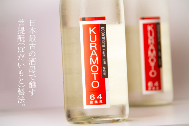 KURAMOTO64 倉本酒造 奈良県