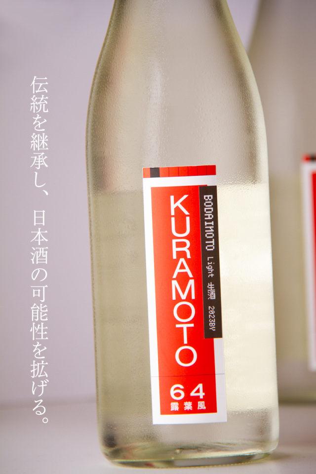 KURAMOTO64 倉本酒造 奈良県