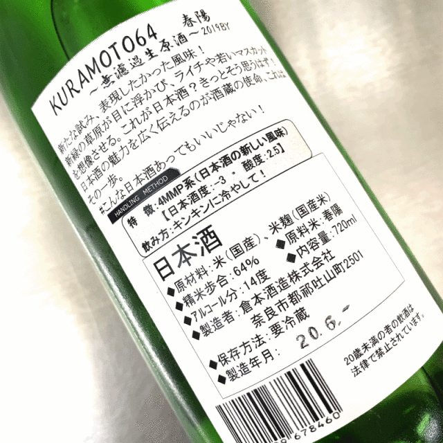 KURAMOTO 倉本酒造　奈良県　日本酒　特約店
