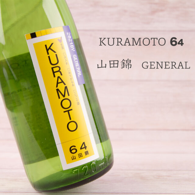 KURAMOTO 64 純米無濾過生原酒 GENERAL 1800ml  【倉本酒造：奈良県】　【クール便指定】