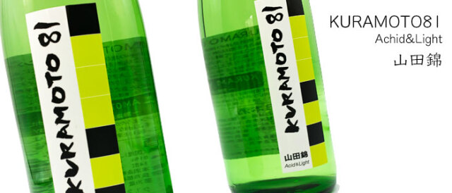 日本酒 KURAMOTO 81 Acid&Light 純米無濾過生原酒 720ml 倉本酒造 奈良 日本酒
