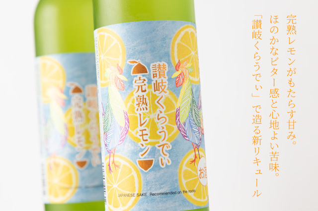 讃岐くらうでぃ 完熟レモン 川鶴酒造