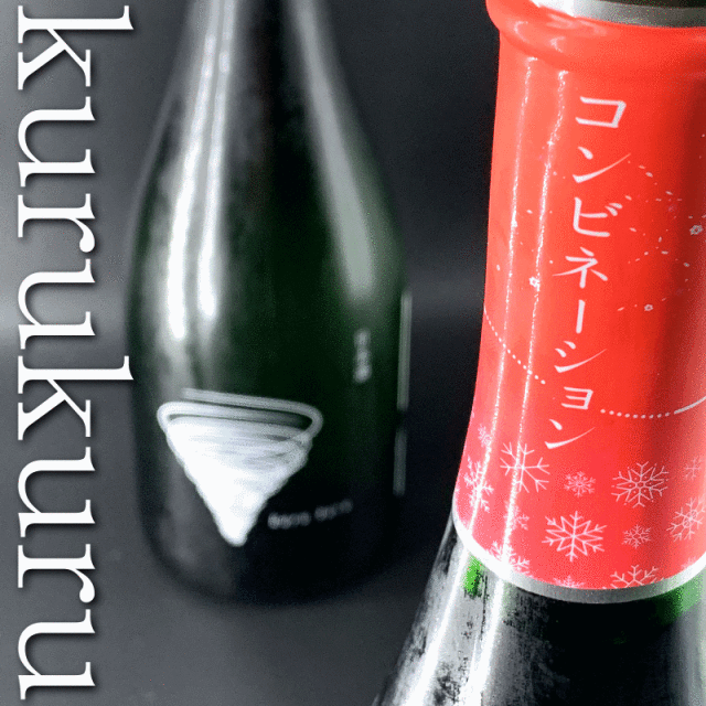kurukuru 那波商店　秋田　日本酒　通販
