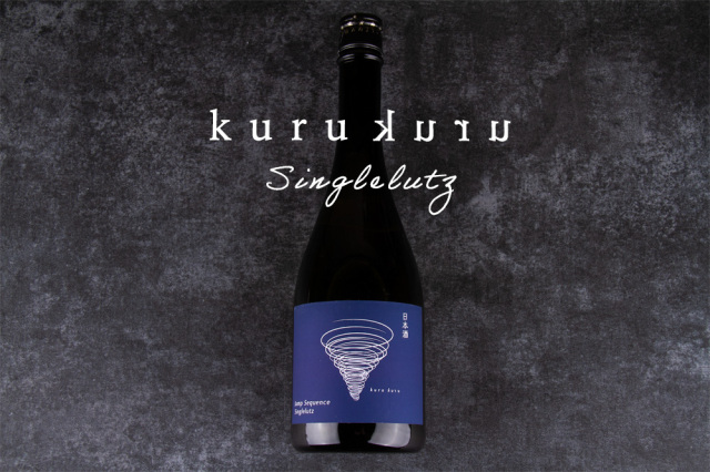 kurukuru クルクル 銀鱗 シングルルッツ 純米吟醸 しぼりたて生酒