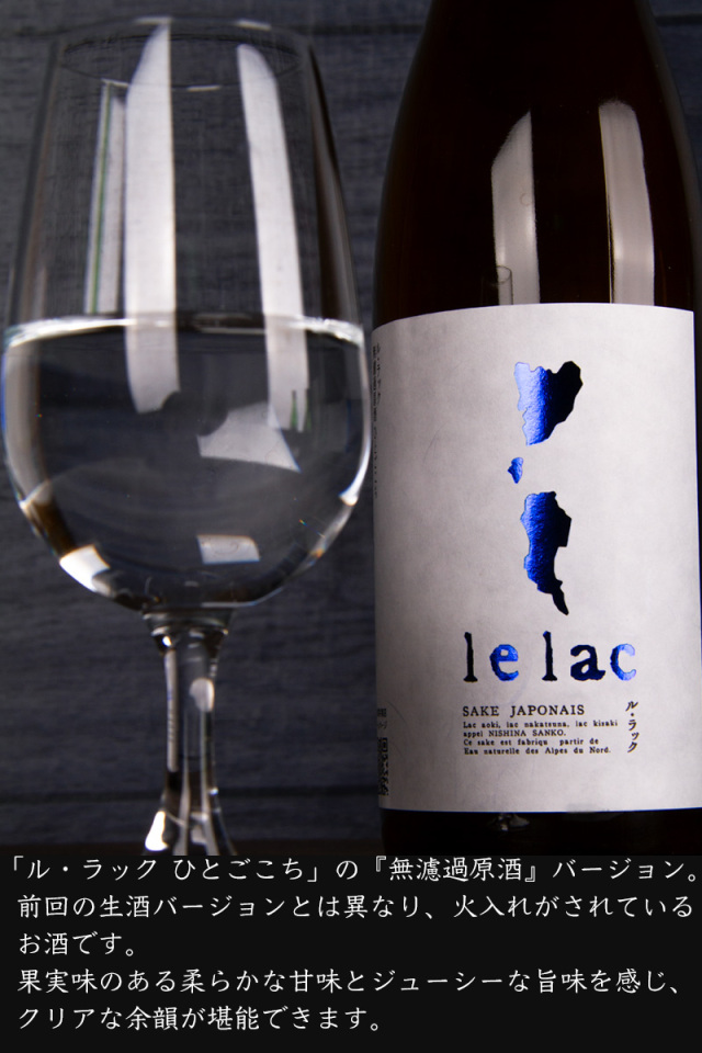 ル・ラック lelac  日本酒 株式会社薄井商店 長野県 特約店