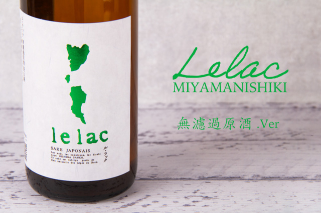 ル・ラック lelac  日本酒 株式会社薄井商店 長野県 特約店
