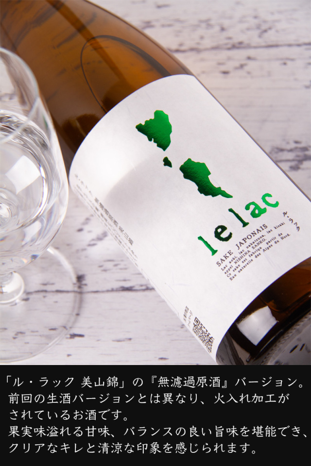 ル・ラック lelac  日本酒 株式会社薄井商店 長野県 特約店