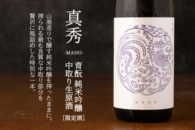 真秀 まほ 育もと純米吟醸 生原酒 中取り バージョン | 若戎酒造 三重