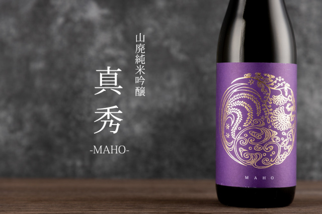 真秀　まほ　若戎酒造