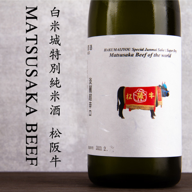 白米城 特別純米酒 松阪牛 淡麗 中山酒造 松阪 日本酒