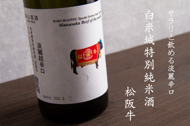 白米城 松阪牛 中山酒造 三重県 地酒