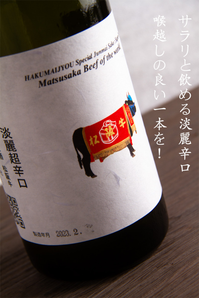 白米城 松阪牛 中山酒造 三重県 地酒