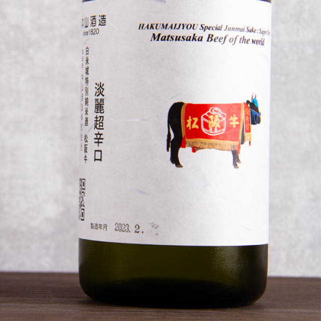 白米城 松阪牛 中山酒造 三重県 地酒