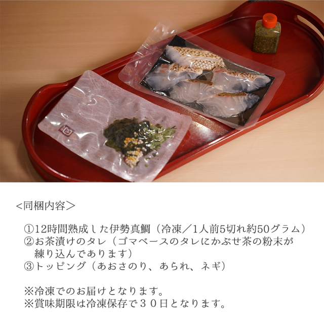 三重の恵　鯛茶漬け