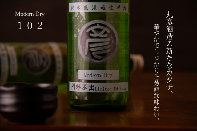 丸彦酒造　三重の寒梅　門外不出