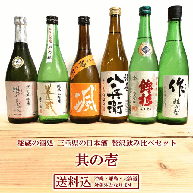 【送料込(一部除く)】 三重の日本酒 贅沢 飲み比べセット 其の壱 720ml×6本 作 酒屋八兵衛 半蔵 瀧自慢 鉾杉 颯