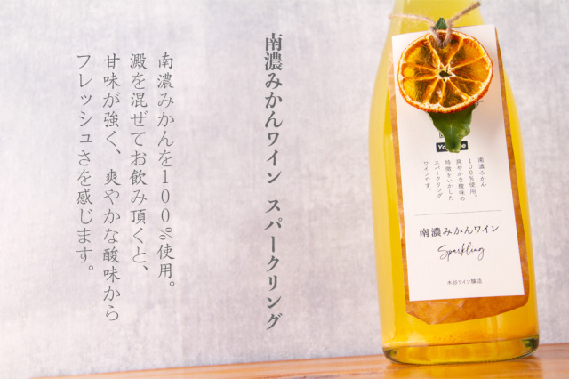 木谷ワイン醸造 みかんワイン 奈良県