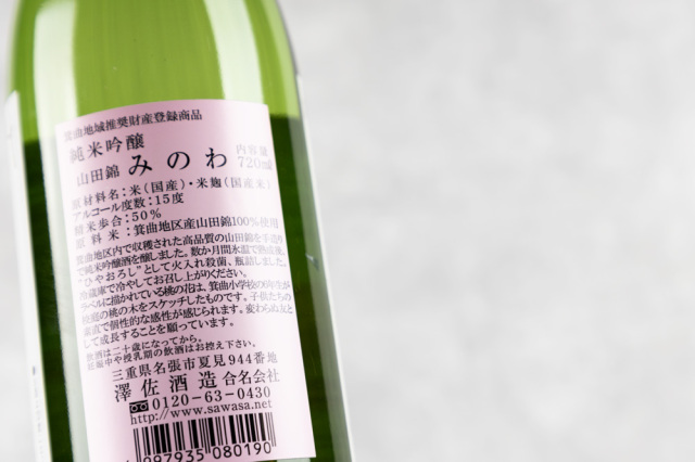 みのわ MINOWA 澤佐酒造