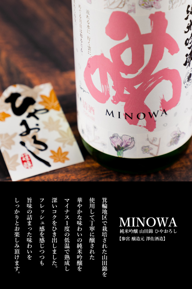 みのわ MINOWA 澤佐酒造