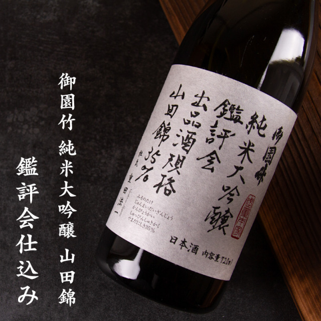 御園竹 みそのたけ 純米大吟醸 山田錦 鑑評会 出品酒規格 日本酒 武重