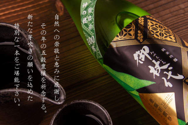 森喜酒造 御杖代