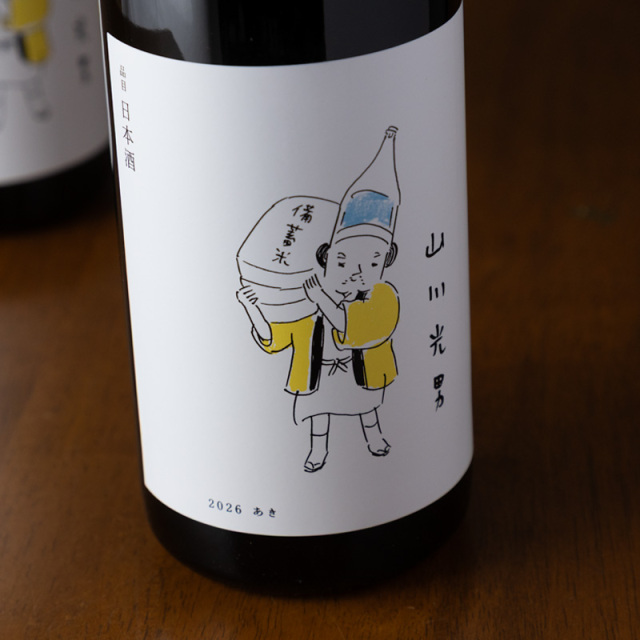 山川光男 日本酒 地酒