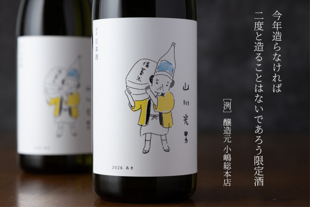 山川光男　日本酒　地酒