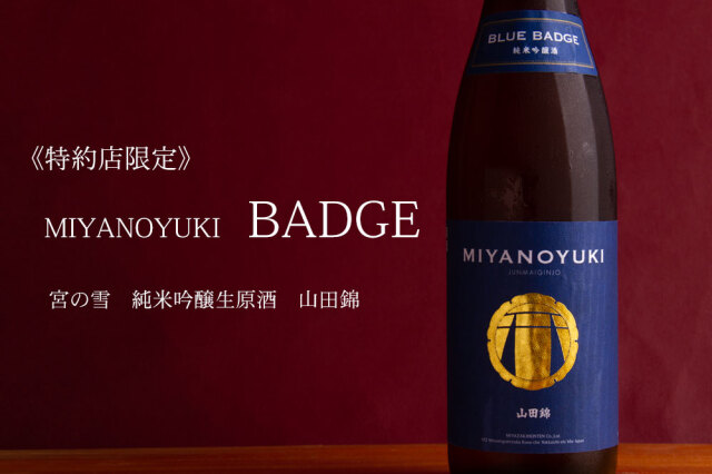 宮の雪 BLUE BADGE ブルーバッジ 純米吟醸 生原酒 山田錦 日本酒 720ml