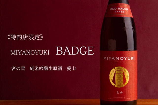 宮の雪 RED BADGE レッドバッジ 純米吟醸 生原酒 愛山 日本酒 720ml
