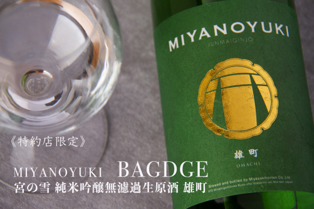 宮の雪　バッジ 宮崎本店　三重県　日本酒　地酒　伊勢鳥羽志摩