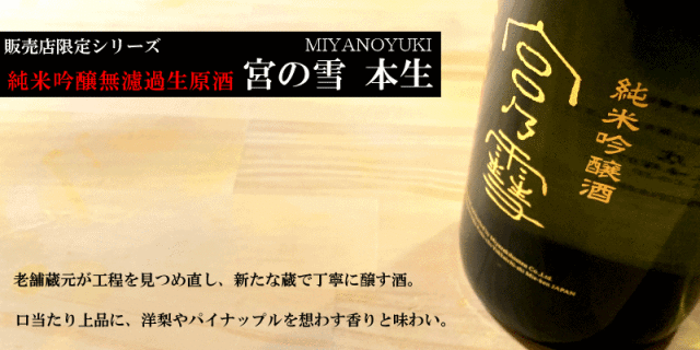 宮の雪　宮崎本店　三重県　日本酒　地酒　伊勢鳥羽志摩