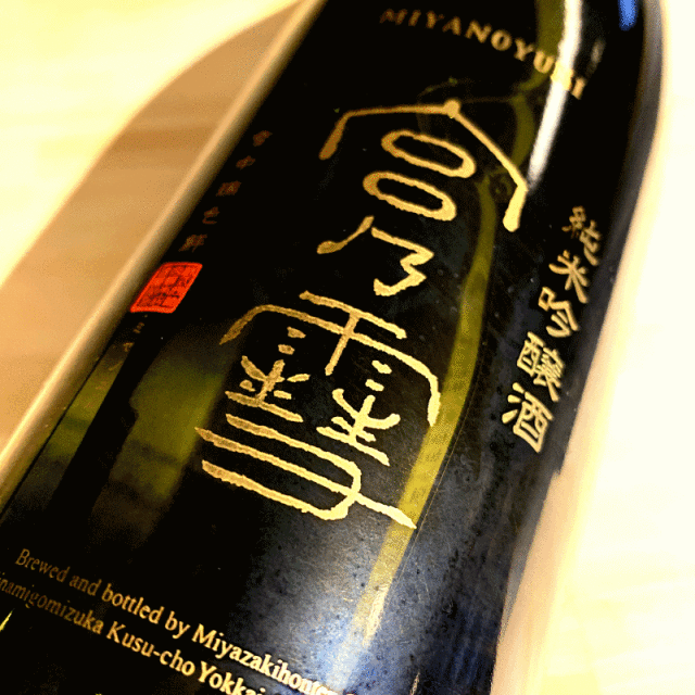 宮の雪　宮崎本店　三重県　日本酒　地酒　伊勢鳥羽志摩