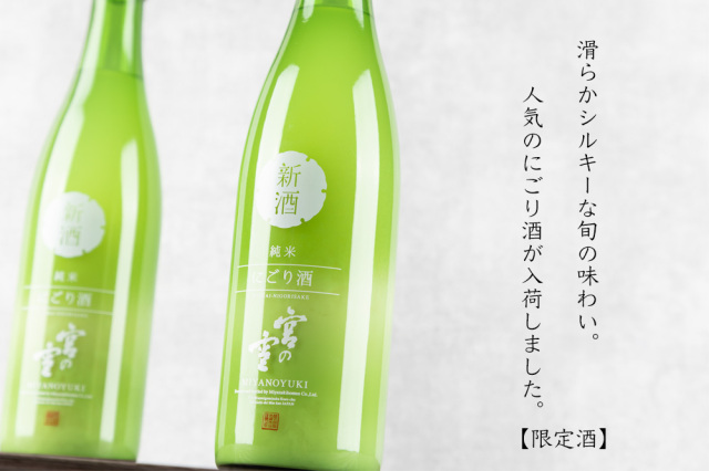 宮の雪　純米にごり酒