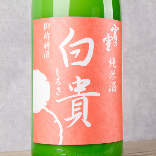 地酒 日本酒 宮の雪 純米酒にごり酒 白貴 しろき 宮崎本店 三重県四日市市