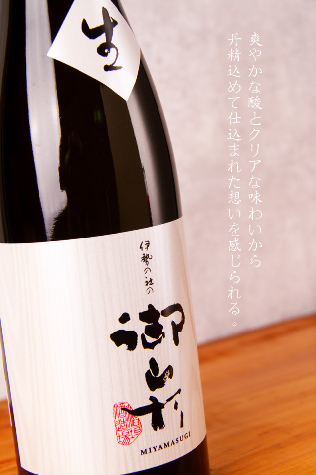 御山杉 みやますぎ 純米吟醸 生酒 新酒日本酒 稲垣酒造 三重県桑名