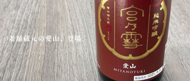 宮の雪　宮崎本店　三重県　日本酒　地酒　伊勢鳥羽志摩