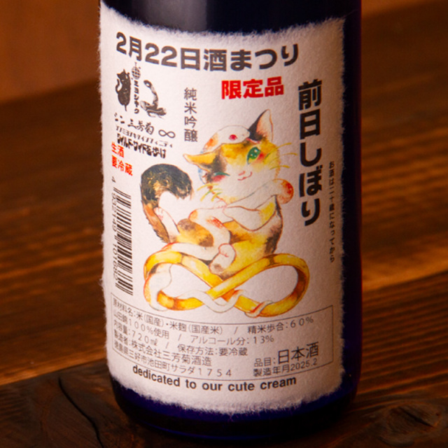 三芳菊　日本酒　前日搾り